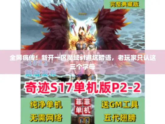 全网疯传!新开一区魔域sf避坑暗语,老玩家只认这三个字母 全网疯传!新开一区魔域sf避坑暗语,老玩家只认这三个字母
