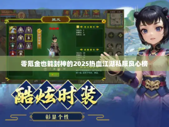 零氪金也能封神的2025热血江湖私服良心榜