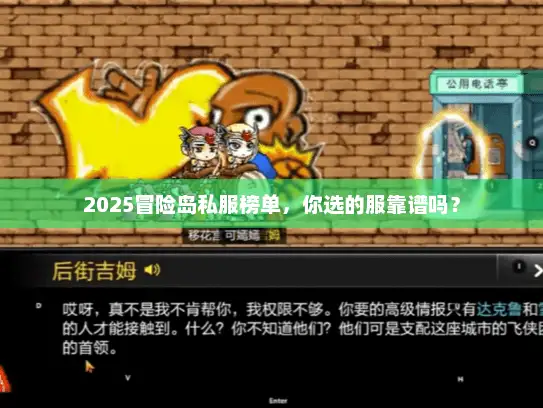 2025冒险岛私服榜单，你选的服靠谱吗？