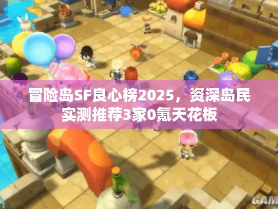 冒险岛SF良心榜2025，资深岛民实测推荐3家0氪天花板