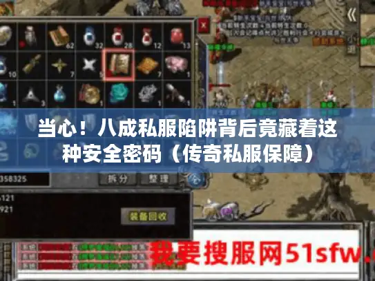 当心!八成私服陷阱背后竟藏着这种安全密码(传奇私服保障) 当心!八成私服陷阱背后竟藏着这种安全密码(传奇私服保障)