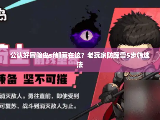 公认好冒险岛sf都藏在这?老玩家防踩雷5步筛选法 公认好冒险岛sf都藏在这?老玩家防踩雷5步筛选法
