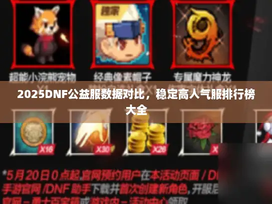 2025DNF公益服数据对比，稳定高人气服排行榜大全