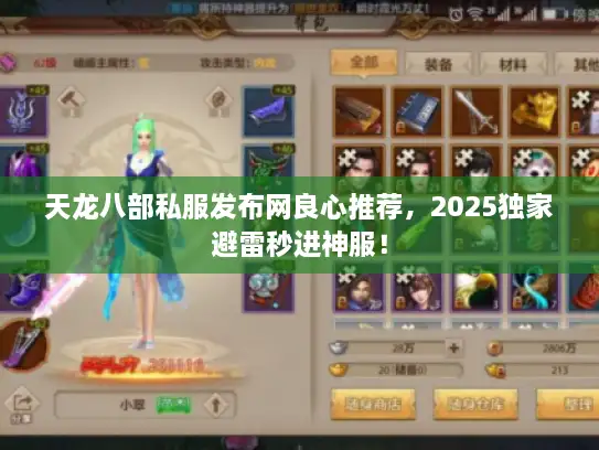 天龙八部私服发布网良心推荐，2025独家避雷秒进神服！