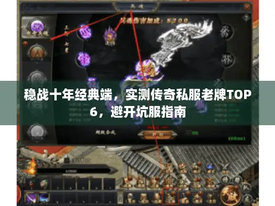 稳战十年经典端，实测传奇私服老牌TOP6，避开坑服指南