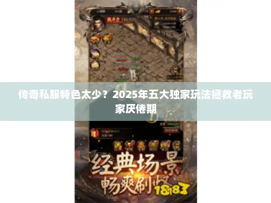 传奇私服特色太少？2025年五大独家玩法拯救老玩家厌倦期
