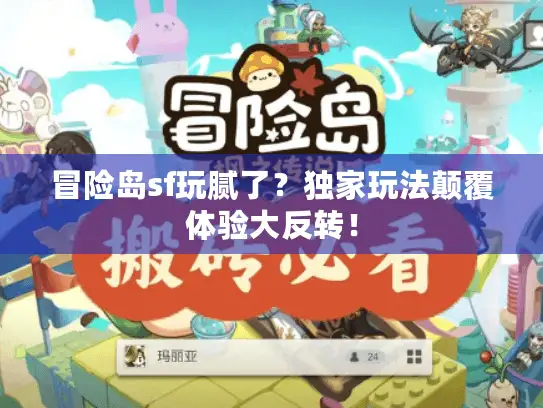 冒险岛sf玩腻了？独家玩法颠覆体验大反转！