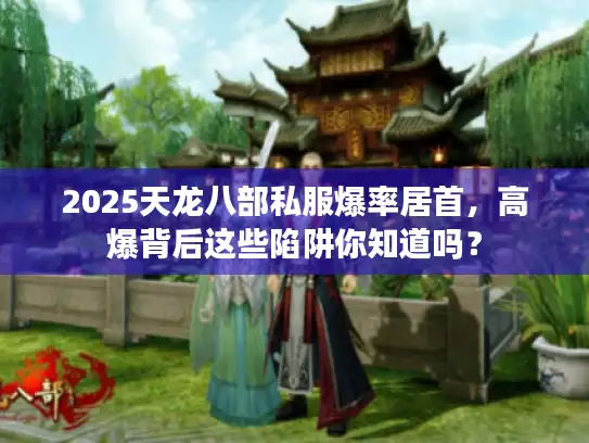 2025天龙八部私服爆率居首，高爆背后这些陷阱你知道吗？