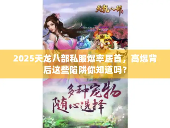 2025天龙八部私服爆率居首，高爆背后这些陷阱你知道吗？
