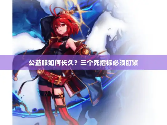 公益服如何长久？三个死指标必须盯紧