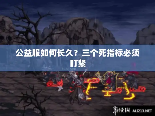 公益服如何长久？三个死指标必须盯紧