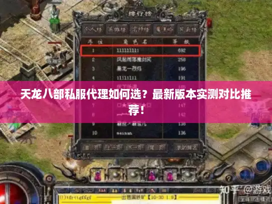 天龙八部私服代理如何选？最新版本实测对比推荐！