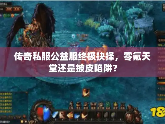 传奇私服公益服终极抉择，零氪天堂还是披皮陷阱？