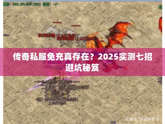 传奇私服免充真存在？2025实测七招避坑秘笈