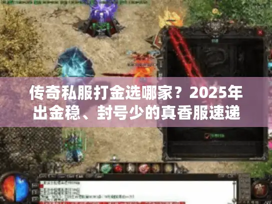 传奇私服打金选哪家？2025年出金稳、封号少的真香服速递