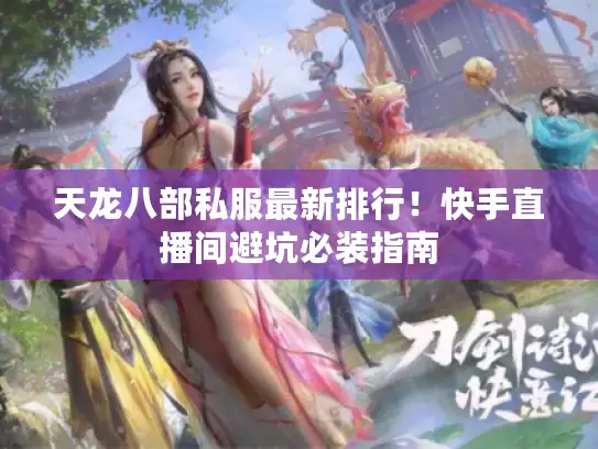 天龙八部私服最新排行！快手直播间避坑必装指南