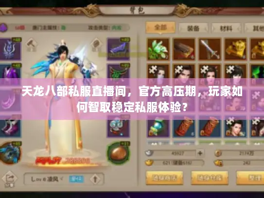 天龙八部私服直播间，官方高压期，玩家如何智取稳定私服体验？