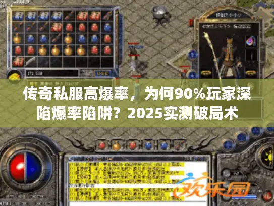 传奇私服高爆率，为何90%玩家深陷爆率陷阱？2025实测破局术