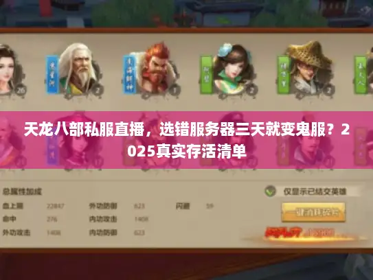 天龙八部私服直播，选错服务器三天就变鬼服？2025真实存活清单