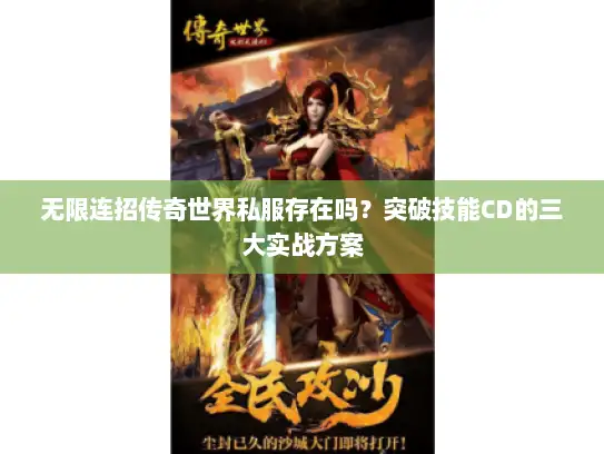 无限连招传奇世界私服存在吗？突破技能CD的三大实战方案