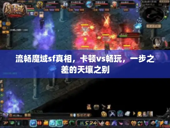 流畅魔域sf真相，卡顿vs畅玩，一步之差的天壤之别