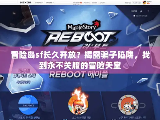 冒险岛sf长久开放？揭露骗子陷阱，找到永不关服的冒险天堂