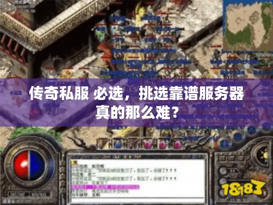 传奇私服 必选，挑选靠谱服务器真的那么难？