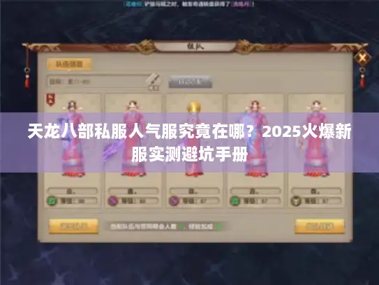 天龙八部私服人气服究竟在哪？2025火爆新服实测避坑手册