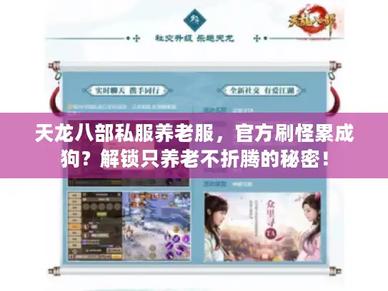 天龙八部私服养老服,官方刷怪累成狗?解锁只养老不折腾的秘密! 天龙八部私服养老服,官方刷怪累成狗?解锁只养老不折腾的秘密!
