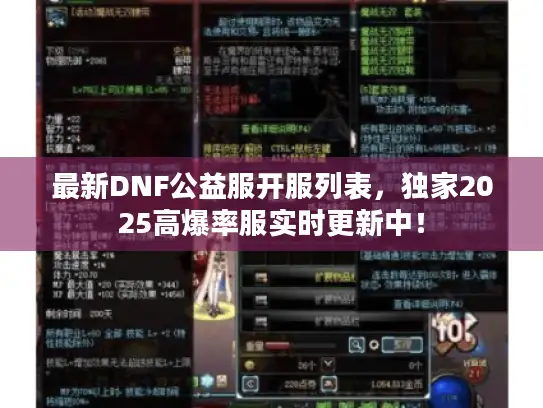 最新DNF公益服开服列表，独家2025高爆率服实时更新中！