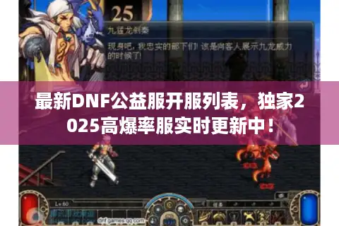 最新DNF公益服开服列表，独家2025高爆率服实时更新中！