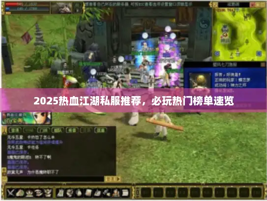 2025热血江湖私服推荐，必玩热门榜单速览