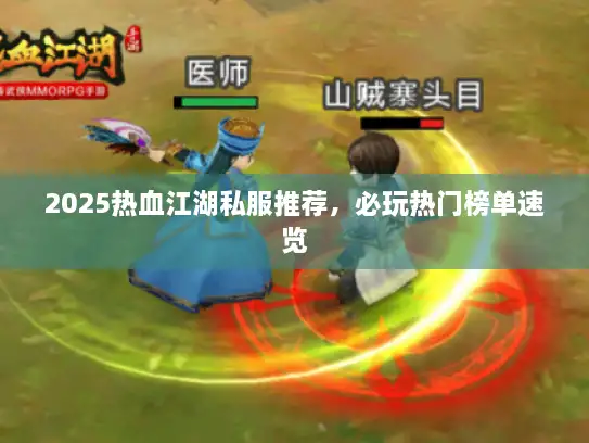 2025热血江湖私服推荐，必玩热门榜单速览