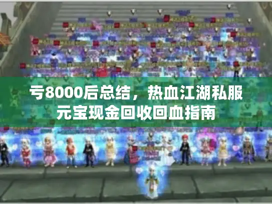 亏8000后总结,热血江湖私服元宝现金回收回血指南 亏8000后总结,热血江湖私服元宝现金回收回血指南