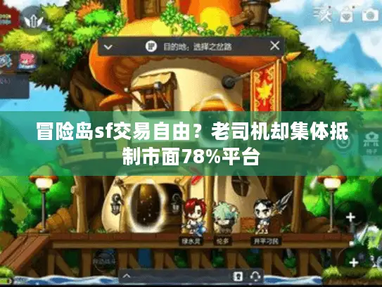 冒险岛sf交易自由？老司机却集体抵制市面78%平台