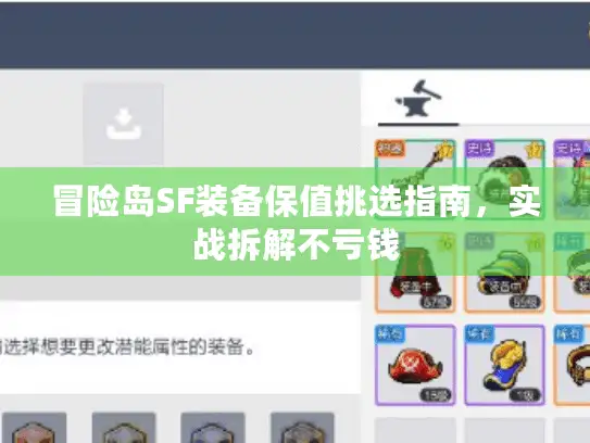 冒险岛SF装备保值挑选指南，实战拆解不亏钱
