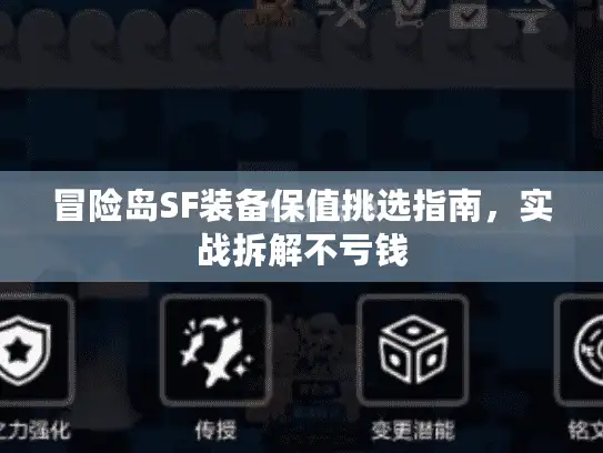 冒险岛SF装备保值挑选指南，实战拆解不亏钱