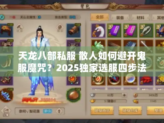天龙八部私服 散人如何避开鬼服魔咒？2025独家选服四步法