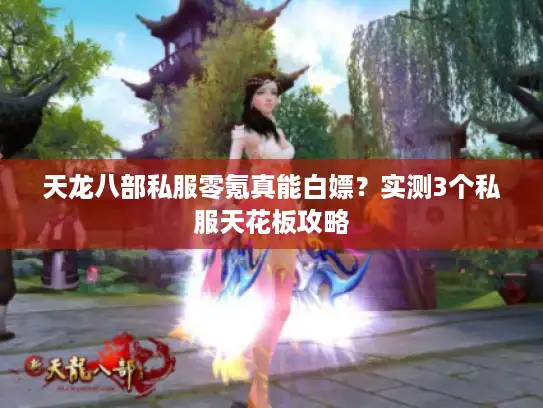 天龙八部私服零氪真能白嫖？实测3个私服天花板攻略