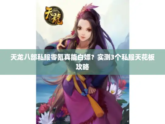 天龙八部私服零氪真能白嫖？实测3个私服天花板攻略