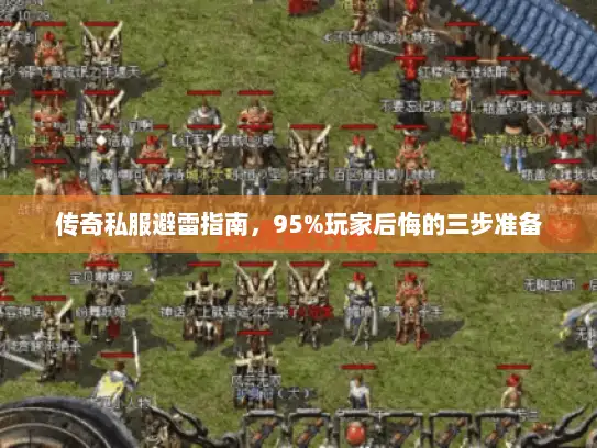 传奇私服避雷指南，95%玩家后悔的三步准备