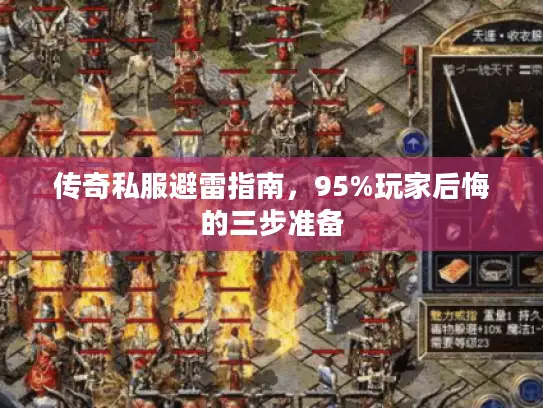 传奇私服避雷指南，95%玩家后悔的三步准备