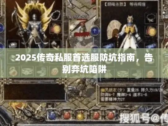 2025传奇私服首选服防坑指南，告别弃坑陷阱