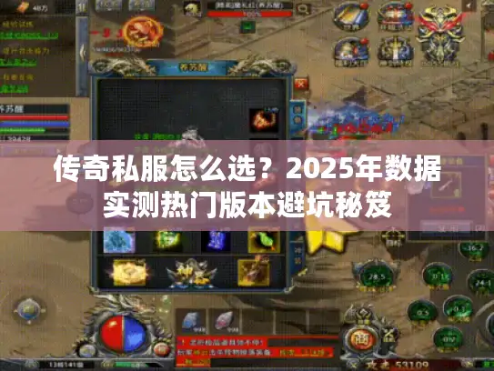 传奇私服怎么选？2025年数据实测热门版本避坑秘笈