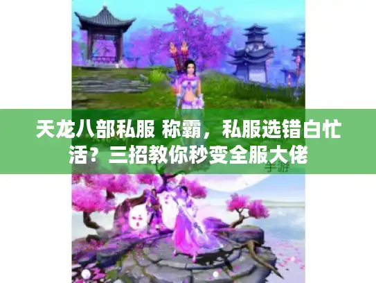 天龙八部私服 称霸，私服选错白忙活？三招教你秒变全服大佬
