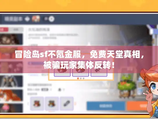 冒险岛sf不氪金服，免费天堂真相，被骗玩家集体反转！