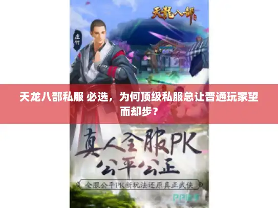 天龙八部私服 必选，为何顶级私服总让普通玩家望而却步？