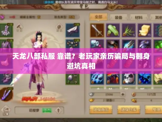 天龙八部私服 靠谱？老玩家亲历骗局与翻身避坑真相