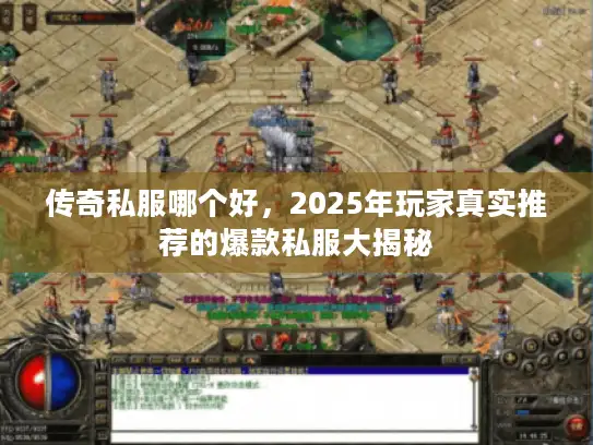 传奇私服哪个好,2025年玩家真实推荐的爆款私服大揭秘 传奇私服哪个好,2025年玩家真实推荐的爆款私服大揭秘