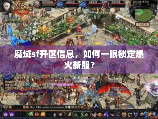 魔域sf开区信息，如何一眼锁定爆火新服？